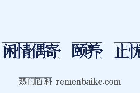 闲情偶寄·颐养·止忧是什么意思的图片